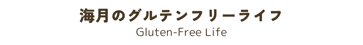 海月のグルテンフリーライフ