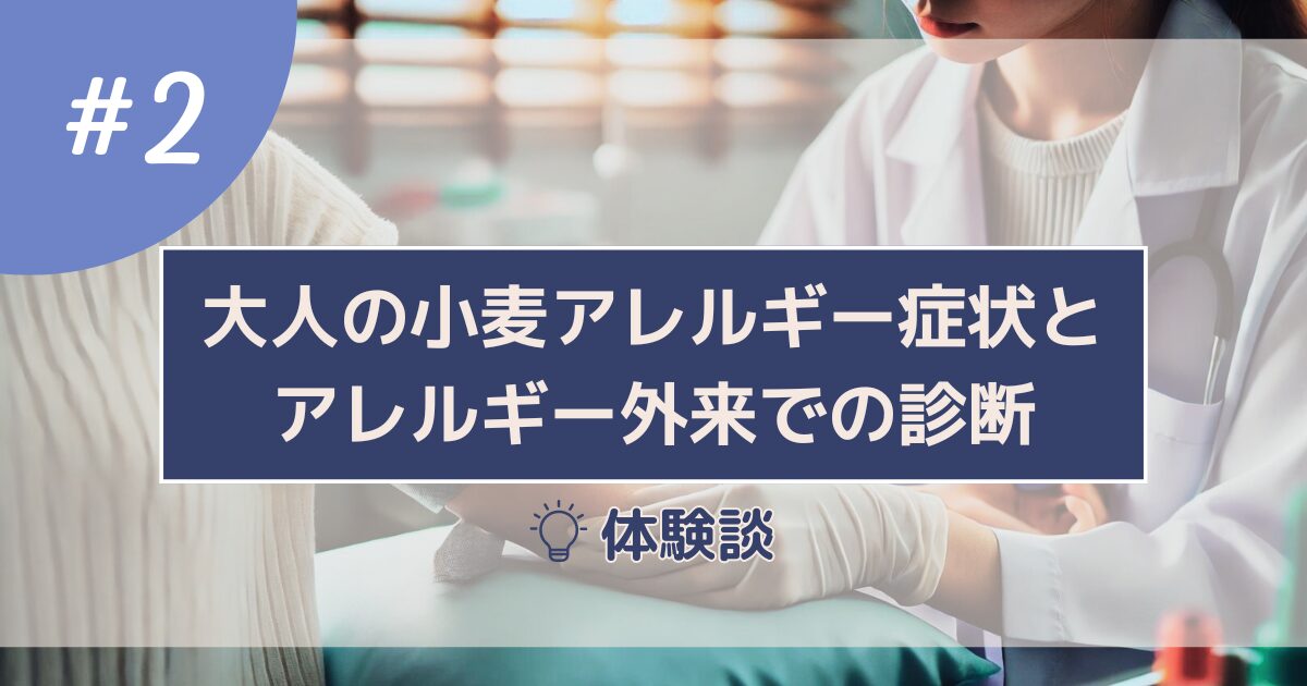 【体験談２】大人の小麦アレルギー症状とアレルギー外来での診断 | Adult Gluten Allergy Symptoms and Diagnosis at Allergy Clinic