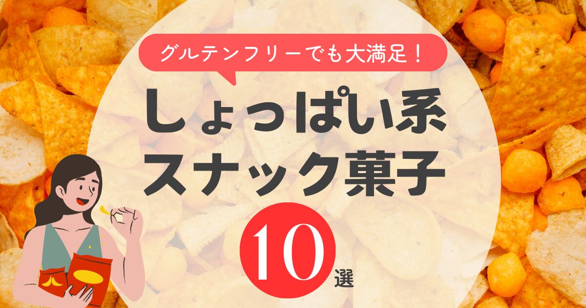 グルテンフリーでも大満足！しょっぱい系スナック菓子10選【コンビニで買える！】 | Gluten-Free Snack Options Available at Convenience Stores