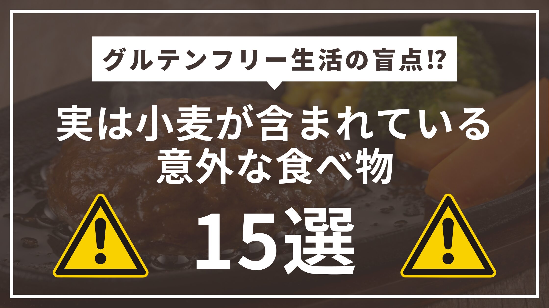 実は小麦が含まれている意外な食べ物15選！グルテンフリー生活の盲点とは？