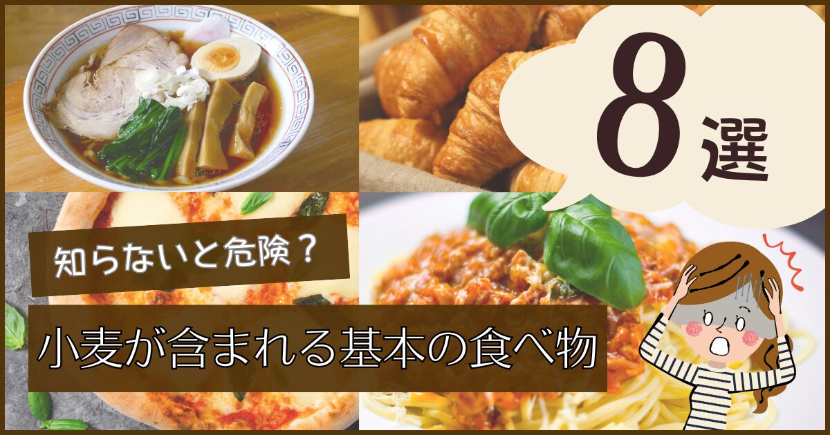 知らないと危険？小麦が含まれる基本の食べ物8選！