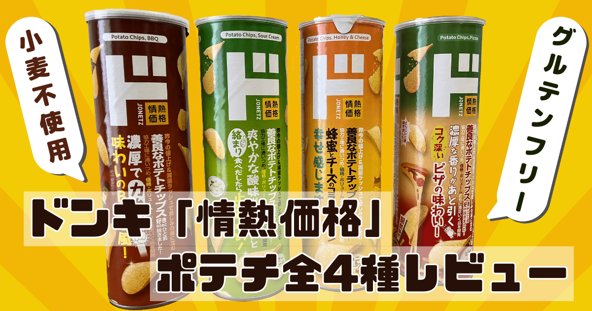 【グルテンフリーお菓子】ドンキ「情熱価格」ポテトチップス4種レビュー＆アレルギー情報！ | Review and allergy info for Donki Jonetsu Kakaku gluten-free potato chips