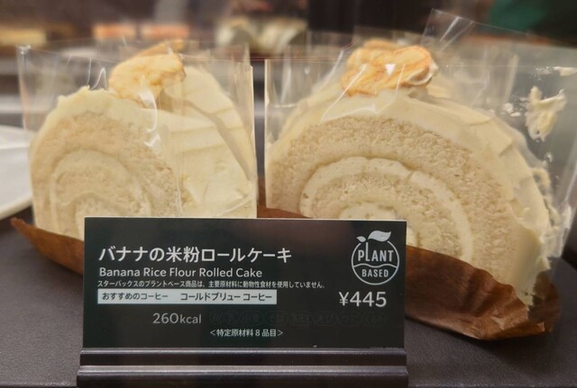 スタバ　バナナの米粉ロールケーキ | STARBUCKS Banana Rice Flour Rolled Cake