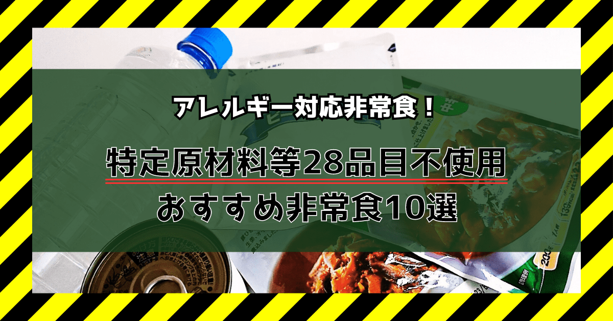 アレルギー対応非常食！特定原材料等28品目不使用のおすすめ非常食10選 | allergy friendly emergency food 10 selection