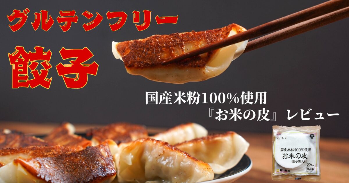 グルテンフリー餃子作りにぴったり！国産米粉100%使用『お米の皮』レビュー