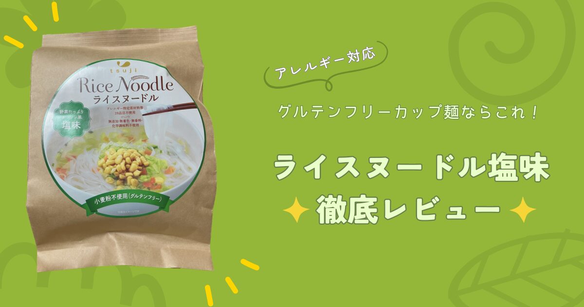 グルテンフリーカップ麺ならこれ！ライスヌードル塩味を徹底レビュー【アレルギー対応】