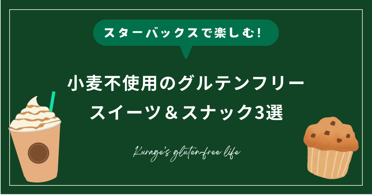 スターバックスで楽しむ！小麦不使用のグルテンフリースイーツ＆スナック3選 | Gluten-free sweets and snacks at Starbucks