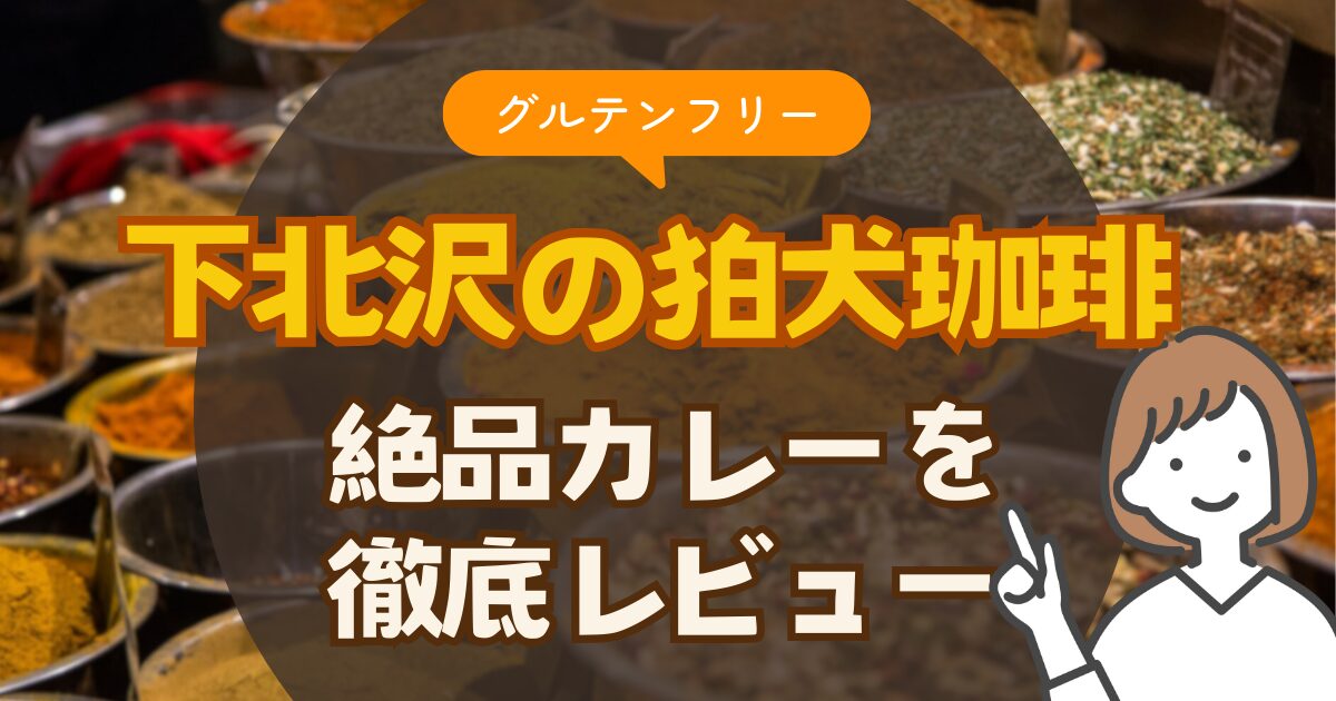 【グルテンフリー】下北沢の狛犬珈琲で絶品カレーを堪能！王様のブランチで話題のお店を徹底レビュー