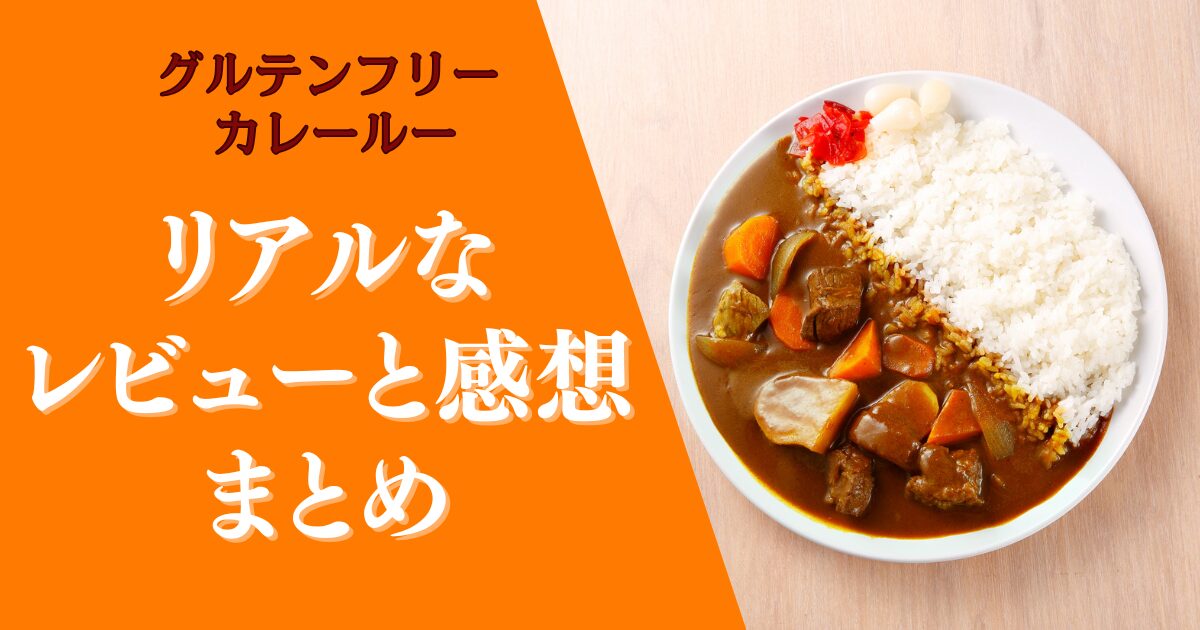 【グルテンフリー カレールー】小麦アレルギーの私が実食！リアルなレビューと感想まとめ