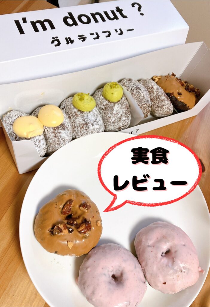 I’m donut？グルテンフリーの米粉ドーナツ。ふわふわで軽い食感。