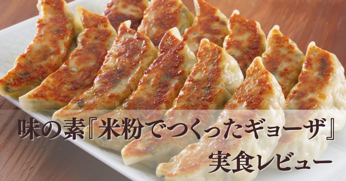 【実食レビュー】味の素「米粉でつくったギョーザ」はグルテンフリー？小麦アレルギーでも安心！