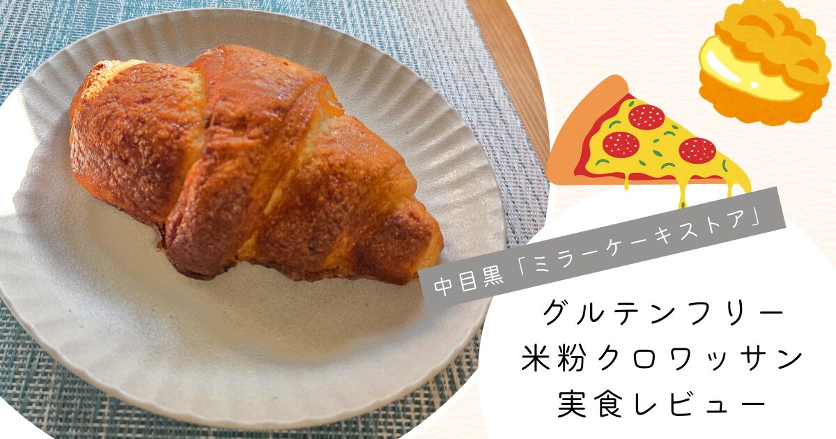 【実食】中目黒「ミラーケーキストア」グルテンフリー米粉クロワッサン・シュークリーム・ピザを徹底レビュー